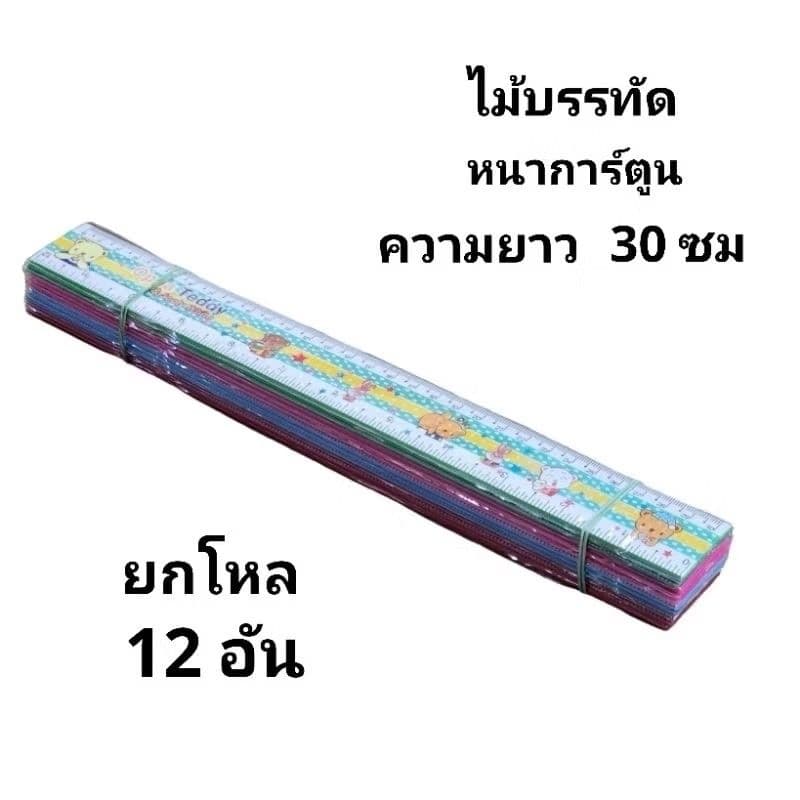 ไม้บรรทัดหนาการ์ตูนแบบยาว 30 ซม. รูปที่ 3