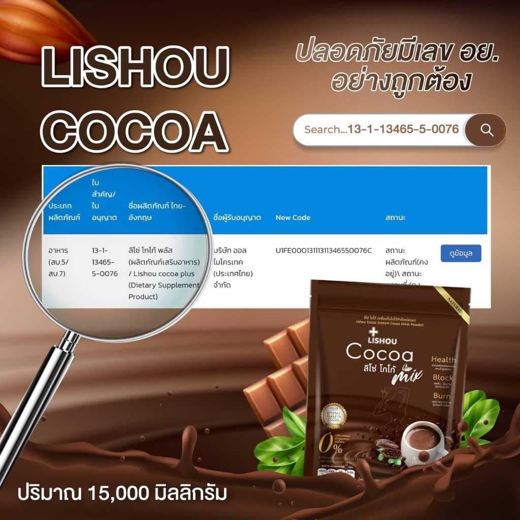 แพคเกจใหม่ ลิโซ่ โกโก้ Lishou Cocoa ขนาด 15ซอง รูปที่ 4