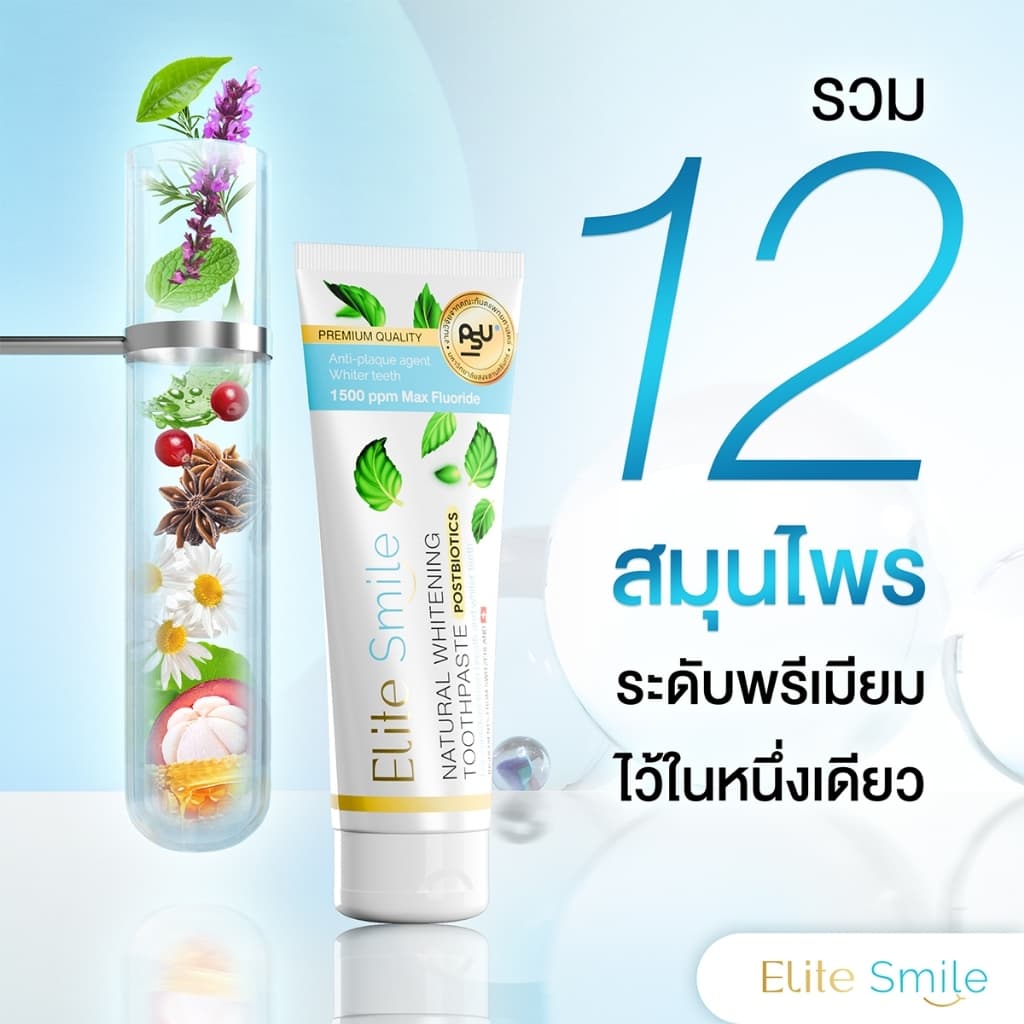 ยาสีฟัน Elite Smile สูตรฟันขาว ปากหอม ผสานนวัตกรรม Postbiotics และ Fluoride 100 กรัม รูปที่ 4