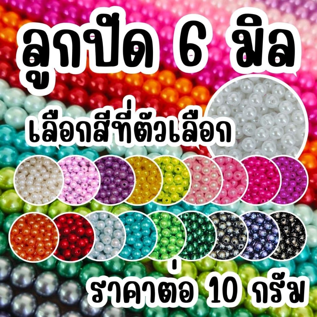 ลูกปัด 6 มิล ลูกกลม ลูกปัดสร้อยข้อมือ สี พลาสติก เคลือบเงา ลูกปัด6มิล ทรงกลม สร้อยคอ ตกแต่ง ประดิษฐ์ DIY ZX รูปที่ 1