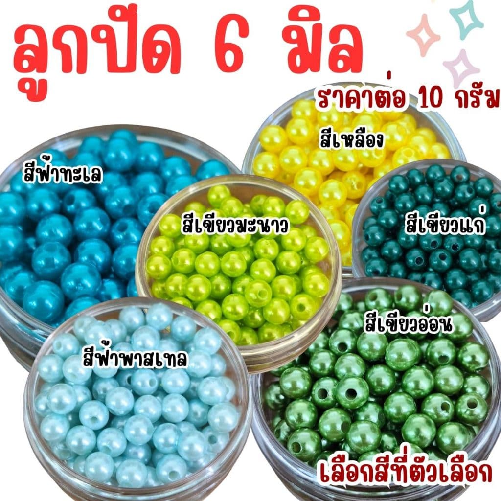 ลูกปัด 6 มิล ลูกกลม ลูกปัดสร้อยข้อมือ สี พลาสติก เคลือบเงา ลูกปัด6มิล ทรงกลม สร้อยคอ ตกแต่ง ประดิษฐ์ DIY ZX รูปที่ 3