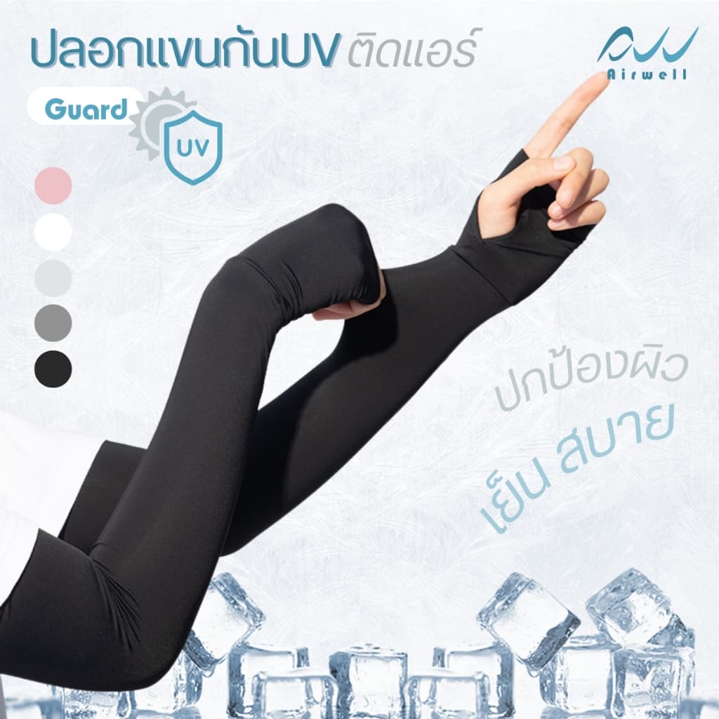 AIRWELL ปลอกแขนกันUVติดแอร์ รุ่น Guard Premium ปลอกแขนคลุมมือ เปิดนิ้ว สำหรับเล่นกีฬา/กิจกรรมกลางแจ้ง ใส่ได้ทั้งช-ญ รูปที่ 8