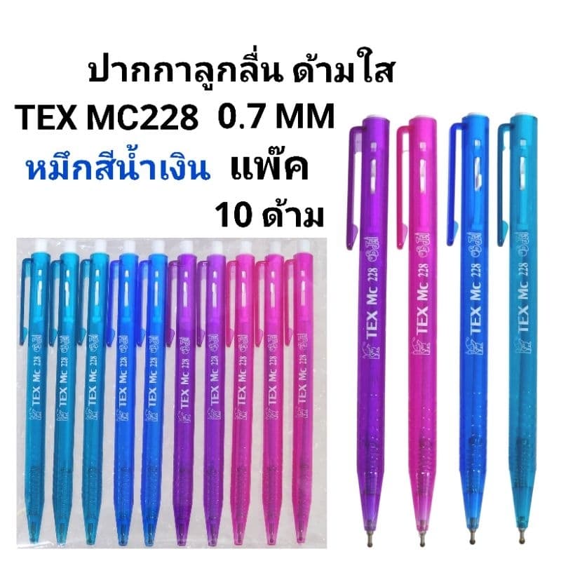 TEX ปากกาลูกลื่นเท็กซ์ MC228 ด้ามใส หัว 0.7 MM หมึกน้ำเงิน รูปที่ 1