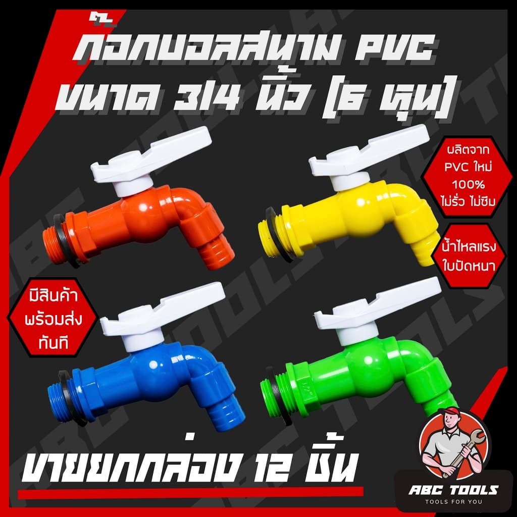 ก๊อกบอลสนาม ตัวสี ตัวขาว ตัวสีฟ้า ด้ามสี PVC 3/4" เกรดพรีเมี่ยม ก๊อก ก๊อกน้ำ แข็ง รูปที่ 1