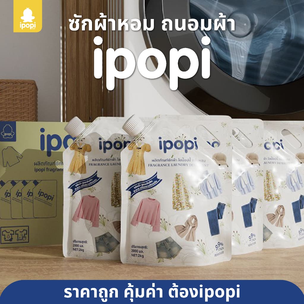 ipopi น้ำยาซักผ้าแบบถุง สูตรเข้มข้น อ่อนโยนต่อผิว รูปที่ 6