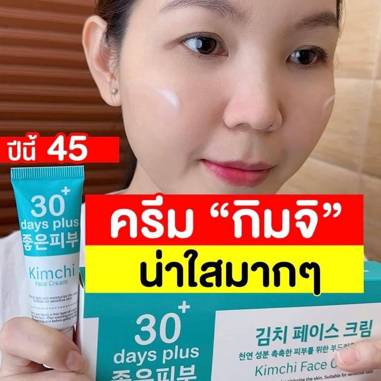 โปร2แถม1 ล็อตใหม่ - ครีมกิมจิ & เซรั่ม & กันแดด สิว ฝ้า กระ จุดด่างดำ Kimchi GoodSkin รูปที่ 7