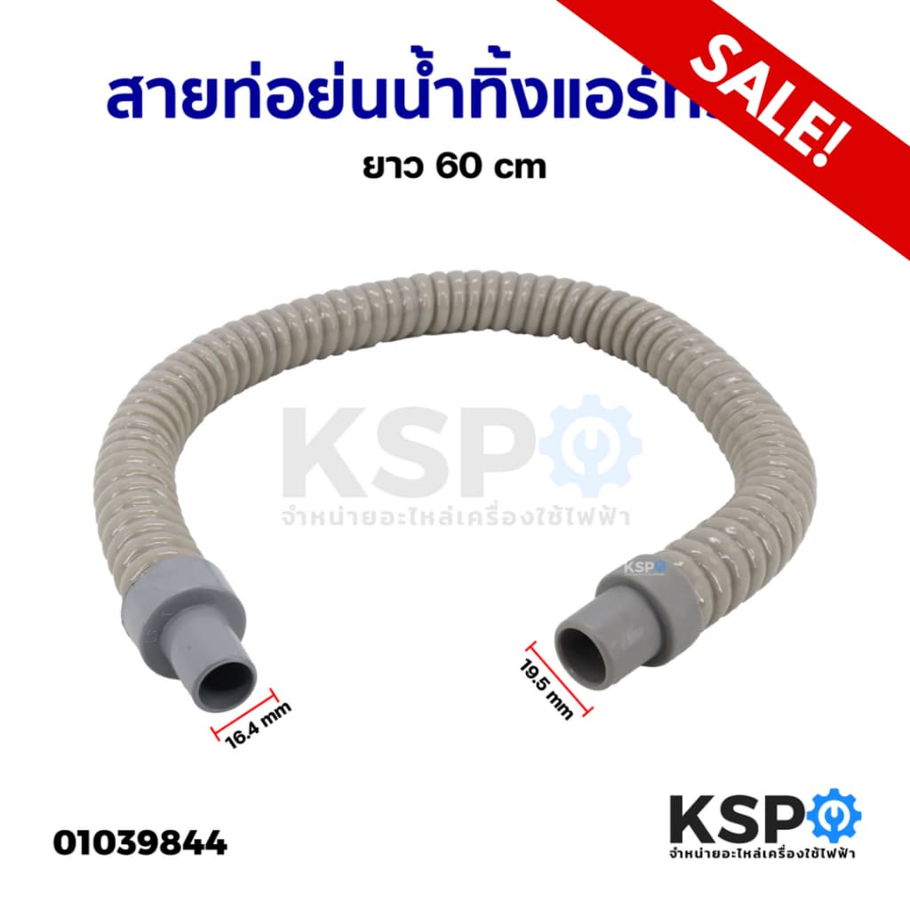 ท่อน้ำทิ้งแอร์ ท่อแอร์ ยาว 60cm สายยางน้ำทิ้งแอร์ ท่อน้ำแอร์ ทั่วไป ขนาดหัว 16.4x19.5mm 3/8 ท่อแอร์ อะไหล่แอร์ รูปที่ 5