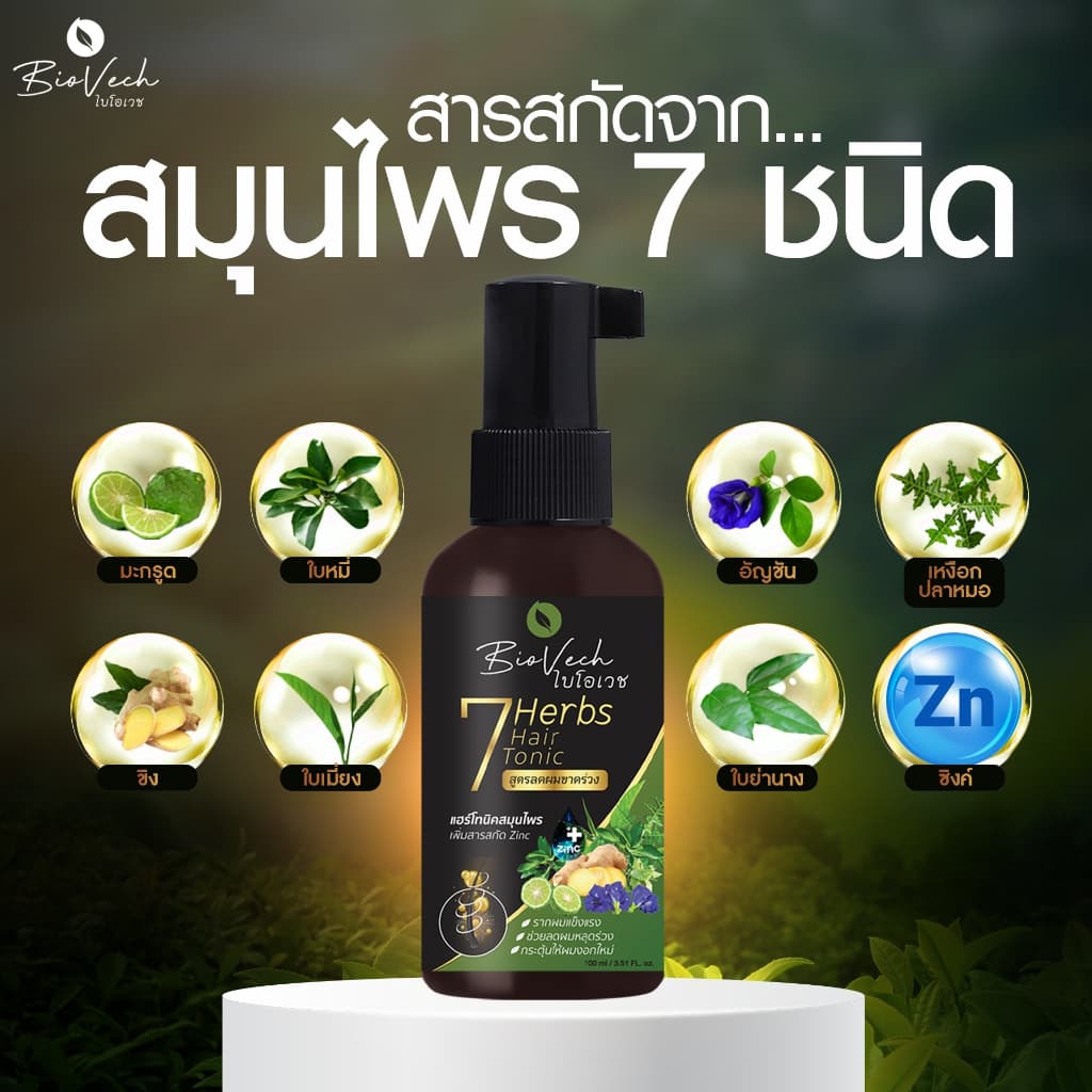 Biovech ไบโอเวช สเปรย์แฮร์โทนิคสกัดจากสมุนไพรสด7ชนิด สูตรลดผมขาดหลุดร่วง 100 มล. รูปที่ 2