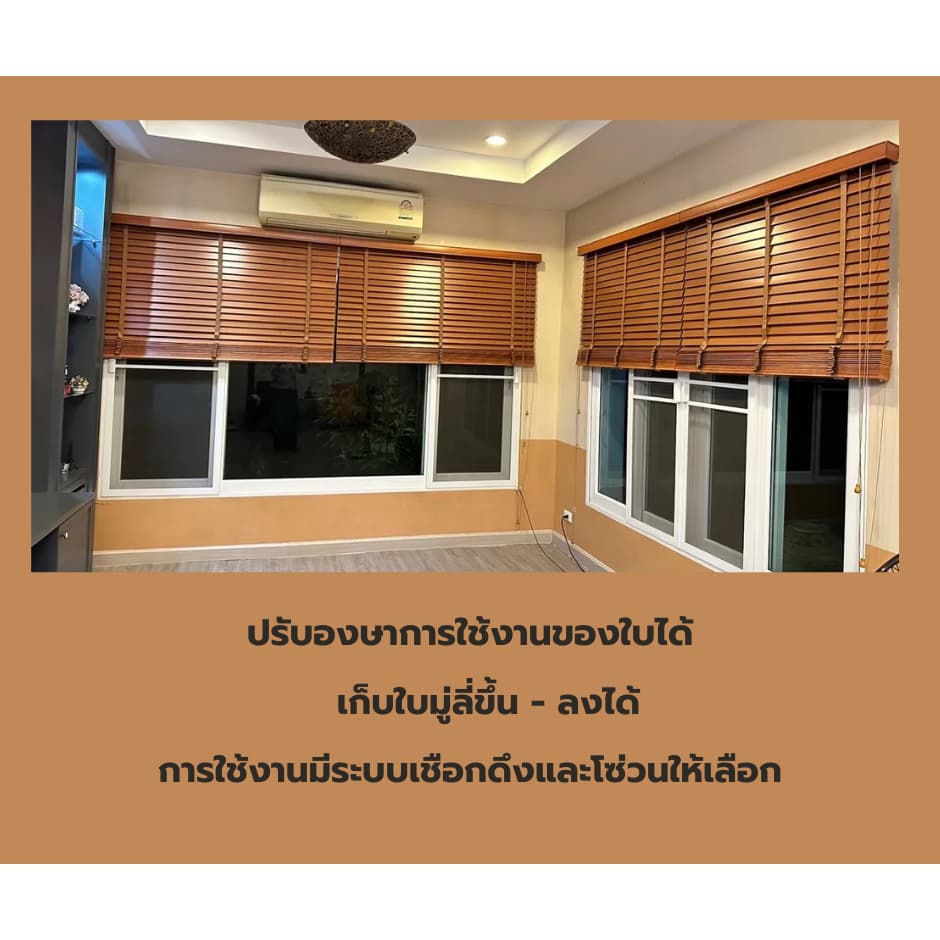 มู่ลี่ไม้สั่งตัดตามขนาดที่แจ้ง **แจ้งขนาดกว้างและสูงเพื่อประเมินราคาก่อนได้ค่ะ รูปที่ 7