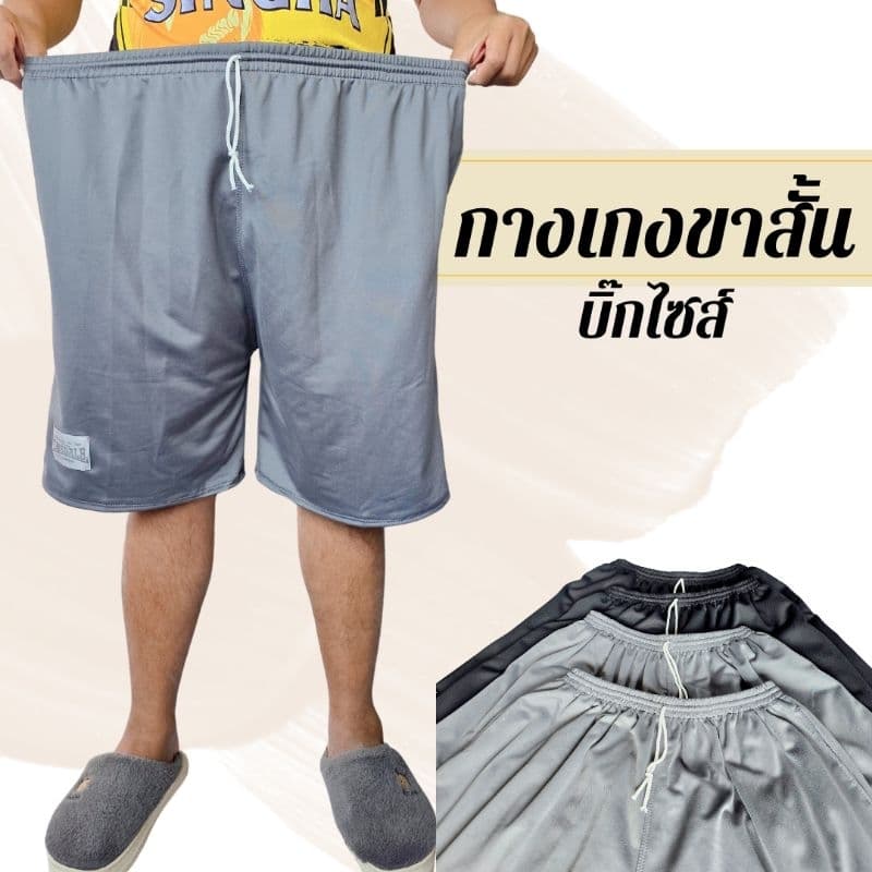 กางเกงวอร์มขาสั้น บิ๊กไซส์ พื้นกางเกงสีเทา สีดำ สวย สวมใส่สบาย ใส่ได้ตั้งแต่ 90-100+ เอวยืดได้เยอะ รูปที่ 1
