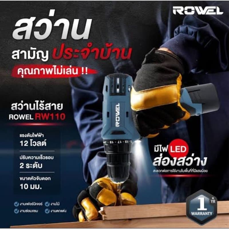 ROWEL สว่านไร้สาย รุ่น RW-110 ระบบ 12V ประกัน 1 ปี รูปที่ 4