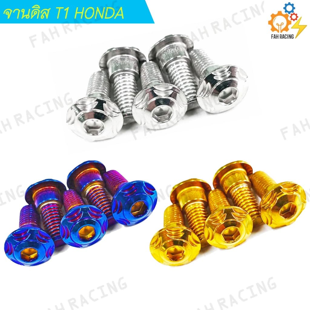 น๊อต จานดิส สแตนเลส ลายT1 HONDA ขนาด M8x20 รูปที่ 7