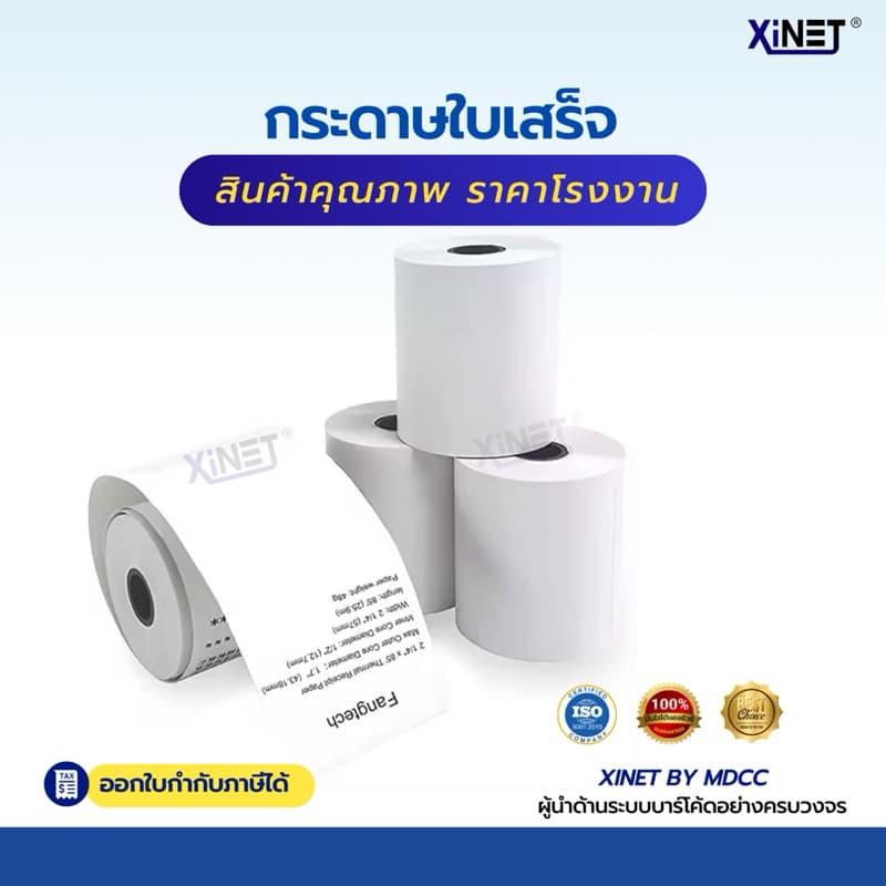 กระดาษใบเสร็จ 80*80 By xinet รูปที่ 7