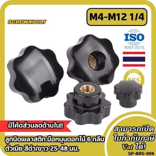 ลูกบิดพลาสติก มือหมุนดอกไม้ 6 กลีบ ตัวเมีย สีดำ/ขาว 25-48 มม. เกลียวทองเหลือง มิล/หุน รูทะลุ/รูตัน M4M5M6M8M10M121/4 รูปที่ 1