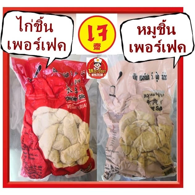 #ไก่ชิ้น และ #หมูชิ้น เพอร์เฟค.วี.ฟู้ด ขนาด 500 กรัม #Vegetarian #อาหารเจ #มังสวิรัติ รูปที่ 1