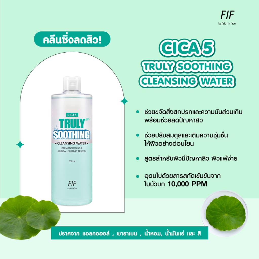 ถูก/แท้/มีไลฟ์ เช็ดเครื่องสำอาง Faith in Face Truly Waterly Cleansing Water คลีนซิ่ง สลายเมคอัพ รูปที่ 7