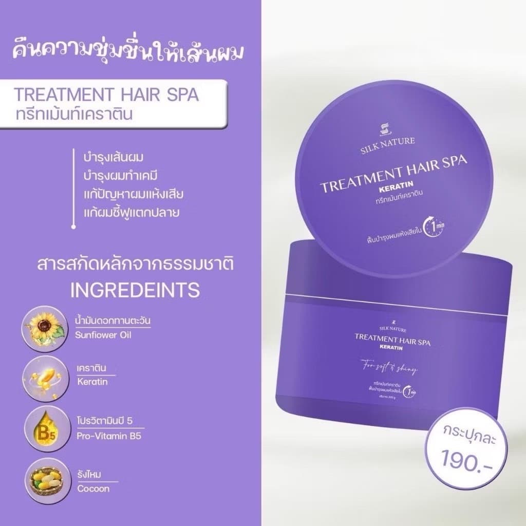ทรีทเม้นท์ Silk Nature Treatment Hair Spa ทรีทเม้นท์เคราติน Treatment Keratin ขนาดบรรจุ 200 กรัม รูปที่ 2