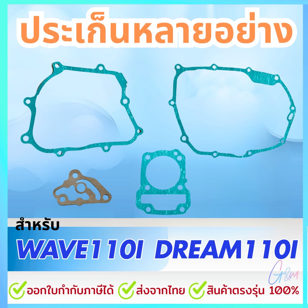 ชุดประเก็นเวฟ110i/ดรีม110i/Czi รูปที่ 1