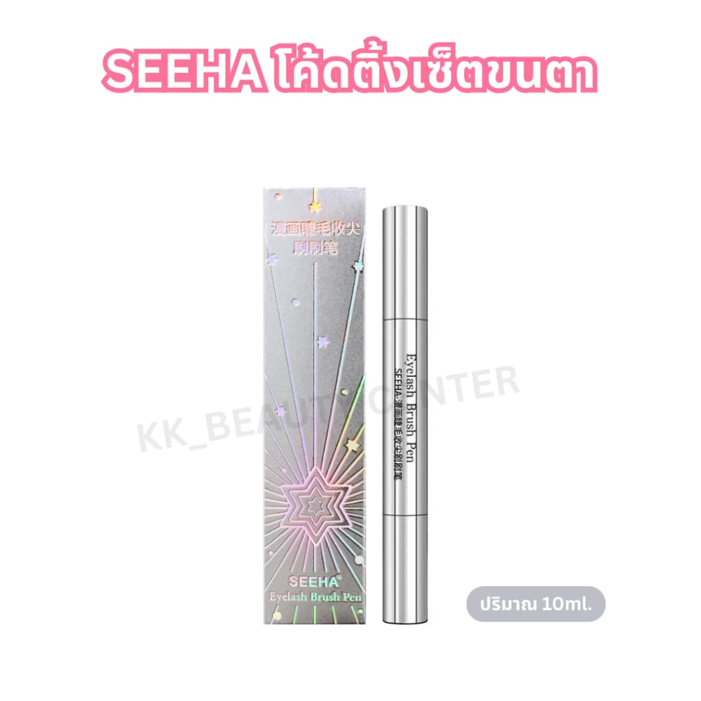 SEEHA โค้ดติ้งเซ็ตขนตา Eyelash Brush Pen 10ml. กันน้ำ ติดทนนาน รูปที่ 9