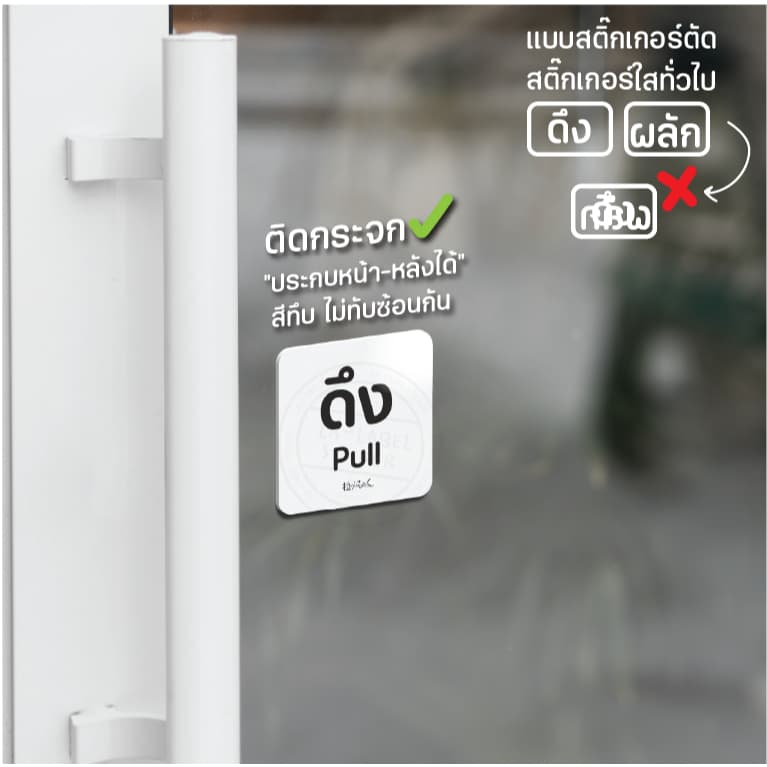 ทน‼ ป้ายสติ๊กเกอร์ ดึง ผลัก อักษรชัดๆ อะคริลิคพร้อมกาว2หน้า3mเต็มแผ่นติดทนถาวรไม่กลัวน้ำ รูปที่ 3
