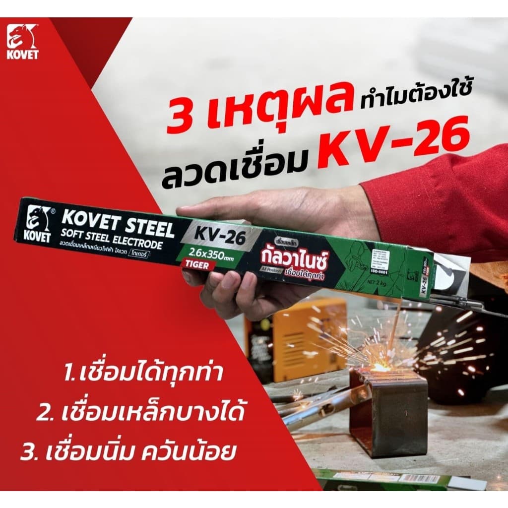 Kovet ลวดเชื่อมเหล็ก ธูปเชื่อม 2.6 KV-26 เหล็กกัลวาไนซ์ เหล็กดำ โคเวท ไทเกอร์ รูปที่ 3