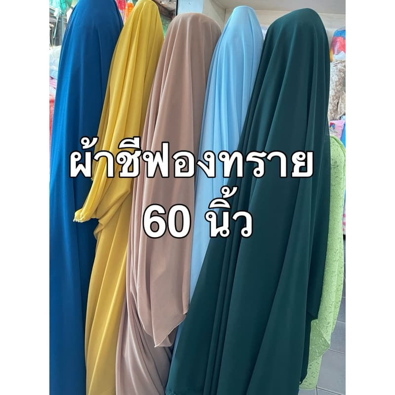 มีส่งด่วนทันที ผ้าเมตร ชีฟอง เนื้อทราย เกรด เอ a ตัดเดรส เสื้อ ผ้าคลุมผม หน้ากว้าง 60 นิ้ว รูปที่ 1