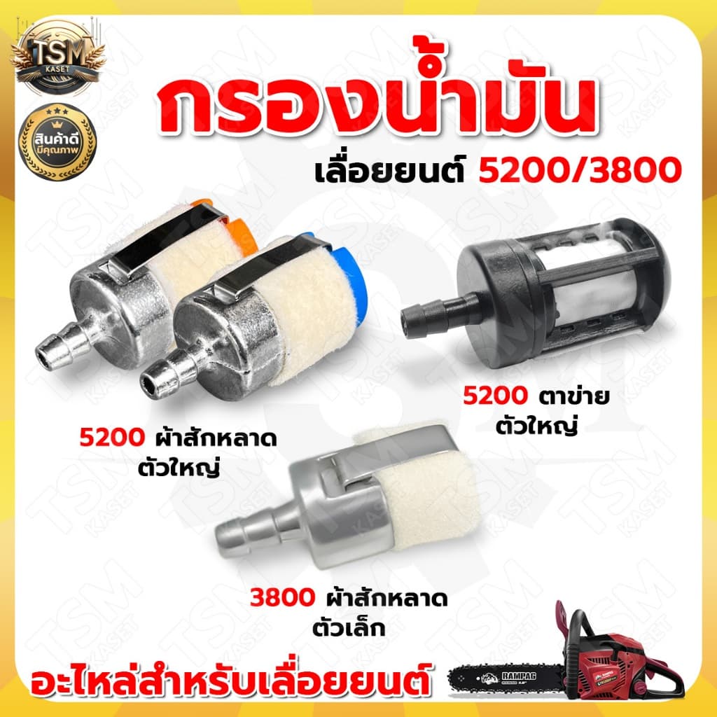 กรองน้ำมันเลื่อยยนต์ 5200 3800 อย่างดี อะไหล่เลื่อยยนต์ อะไหล่ทนแทน รูปที่ 1
