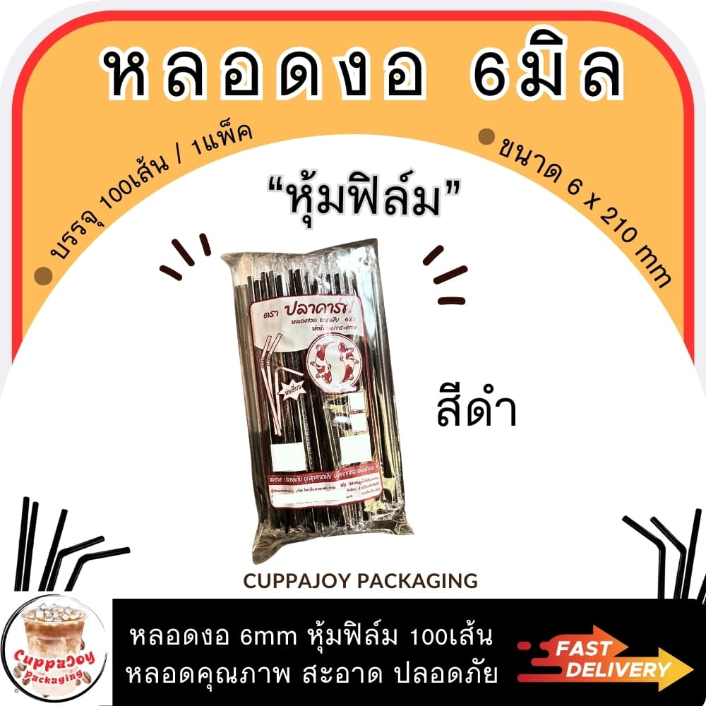 ส่งเร็ว หลอดงอ ห่อฟิล์ม 6mm & 8mm 100/250เส้นต่อแพ็ค หลอดพลาสติก ยี่ห้อปลาคาร์ฟ หลอดกาแฟ หลอดชานม รูปที่ 7