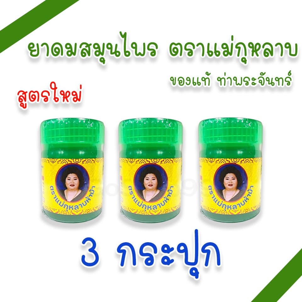 ยาดมสมุนไพร ตราแม่กุหลาบ 2 สูตร สูตรดั้งเดิม และสูตรใหม่ กลิ่นหอมสดชื่น รูปที่ 5