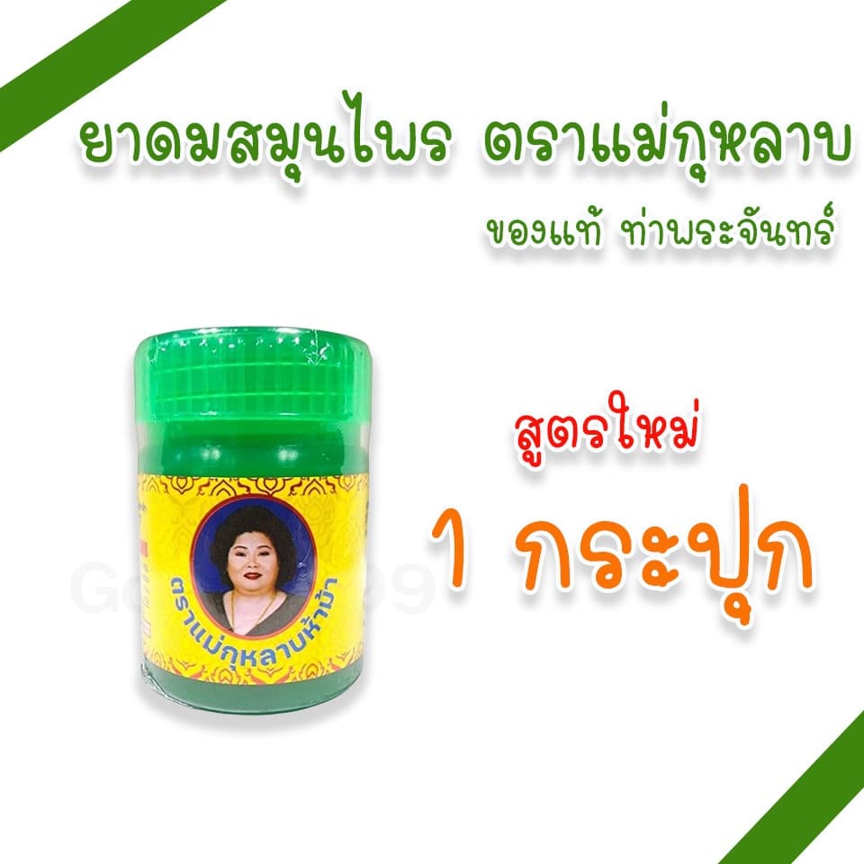 ยาดมสมุนไพร ตราแม่กุหลาบ 2 สูตร สูตรดั้งเดิม และสูตรใหม่ กลิ่นหอมสดชื่น รูปที่ 3