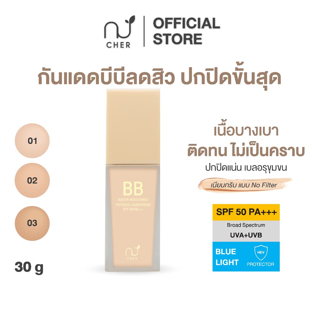 CHER BB Water Resistance Physical Sunscreen Oil Free SPF 50 PA+++ เฌอ กันแดดบีบีลดสิว ปกปิดผิว SPF 50 PA+++ รูปที่ 2