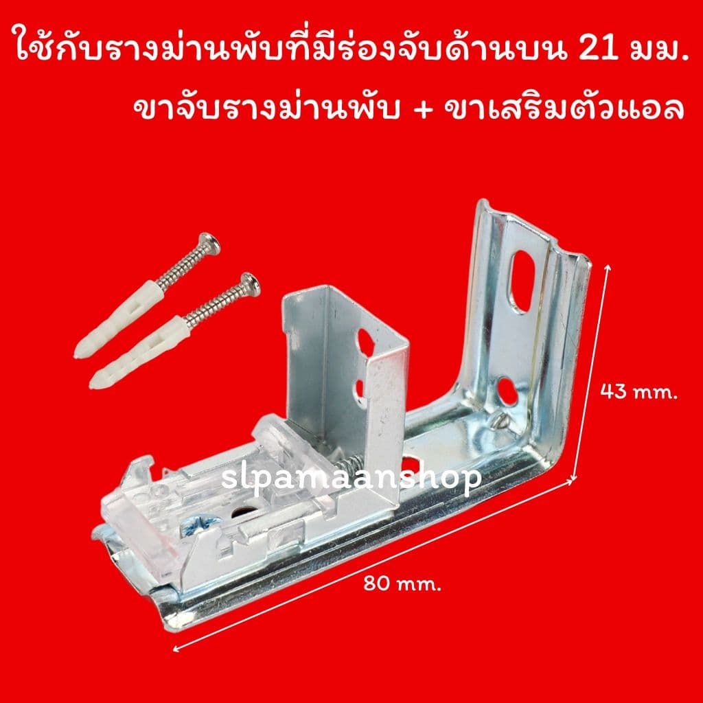 อุปกรณ์รางม่านพับ ขายึดขาจับรางม่านพับ รูปที่ 4