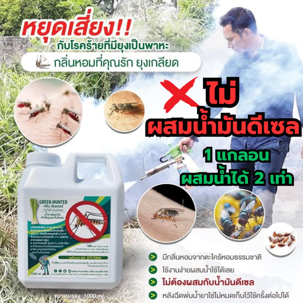 Green Hunter น้ำยาเครื่องพ่นควัน ผสมน้ำได้2เท่า น้ำยาพ่นควันกำจัดยุง ฉีดยุง พ่นยุง ตะไคร้หอม พ่นควัน รูปที่ 1