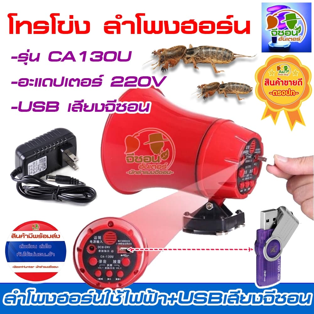 ชุดเสียงล่อแมงจีซอน ลำโพงฮอร์น USB เสียงจีซอน ใช้ไฟบ้าน 220V รูปที่ 2
