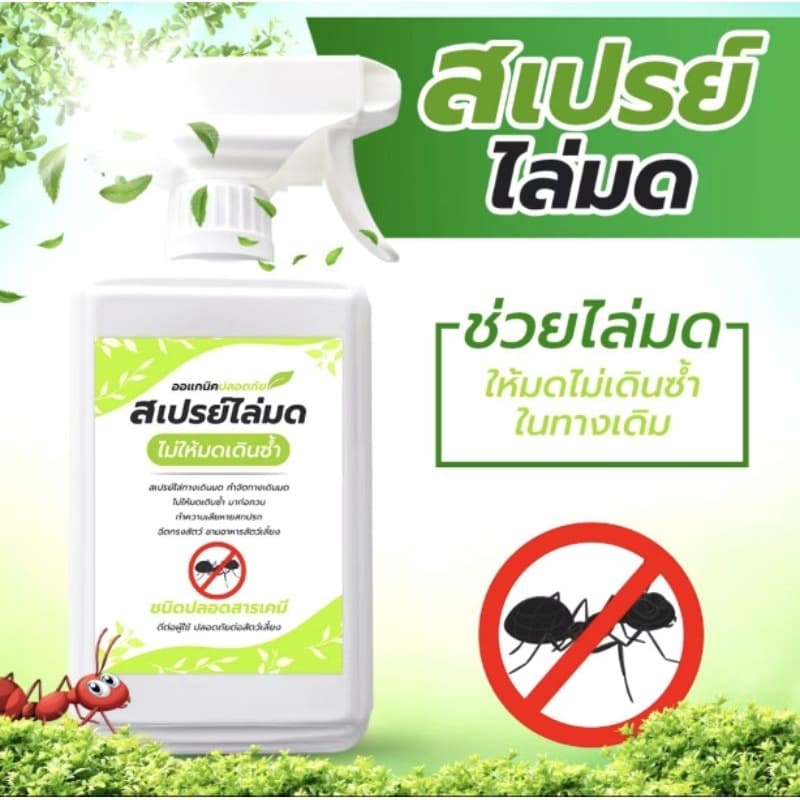 สเปรย์ไล่มด กำจัดทางเดินมด ป้องกันมดเดินซ้ำ 500มิล ออแกนิค ปลอดภัยต่อผู้ใช้ต่อสัตว์เลี้ยงทุกชนิด, รูปที่ 1