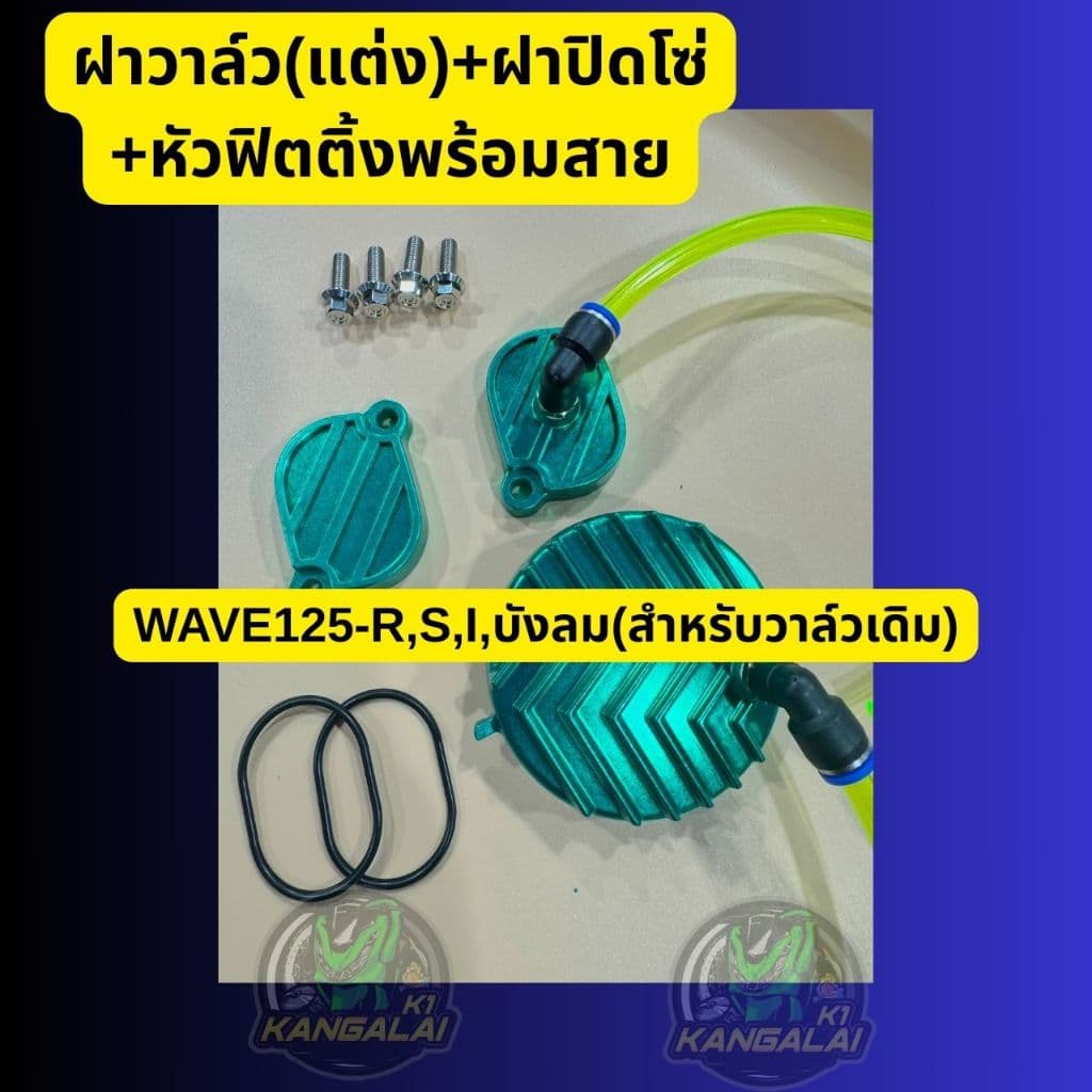 ฝาวาล์ว +ฝาปิดโซ่ราวลิ้นพร้อมหัวฟิตติ้งและสายระบายWAVE125-R,S,I,บังลม รูปที่ 3