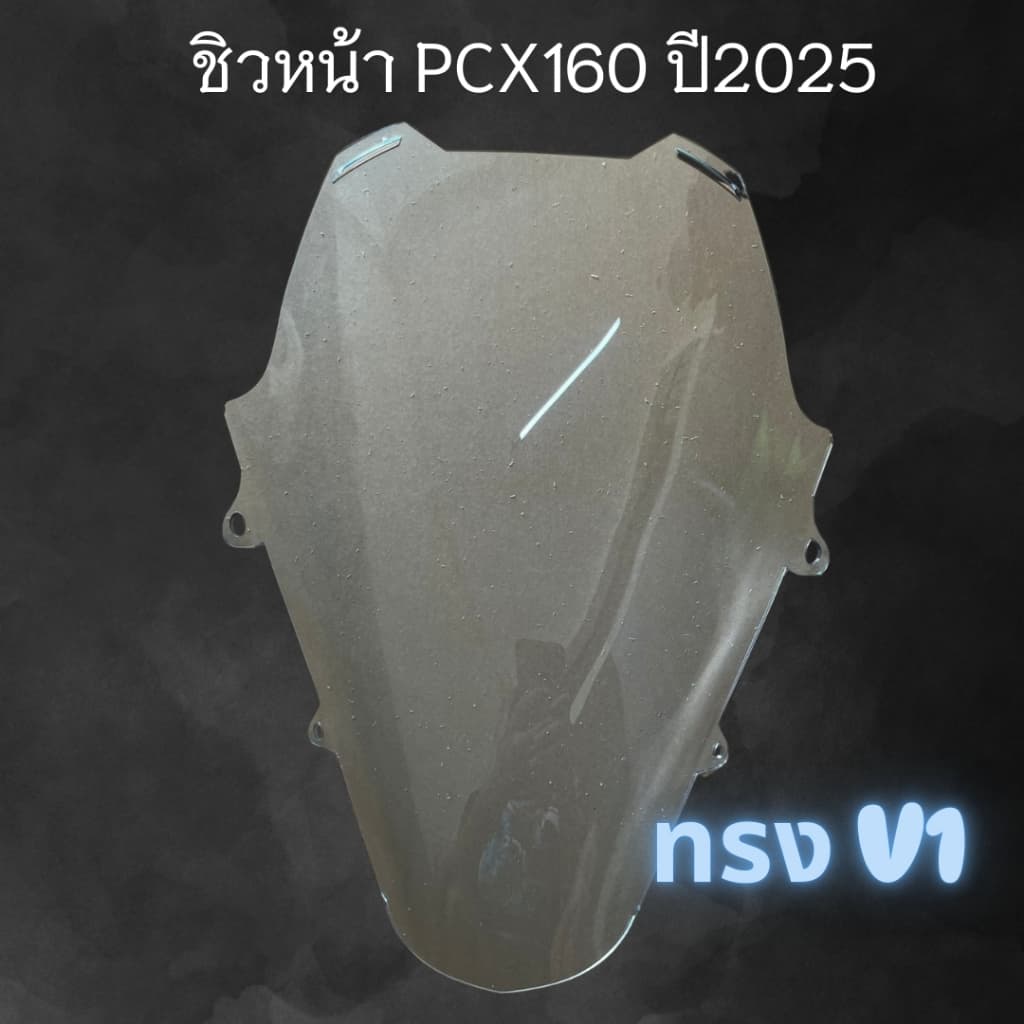 ชิวpcx160ปี2025-2026ทรงV1 ชิวหน้าpcx160ตัวใหม่ล่าสุดทรงV1 รูปที่ 1
