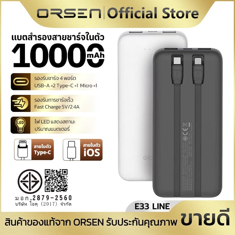 พาวเวอร์แบงค์ชาร์จเร็ว 10000mAh พร้อมสายชาร์จในตัว 2สาย Type-C/iOS 4พอร์ต ORSEN Eloop E33 Line รูปที่ 1