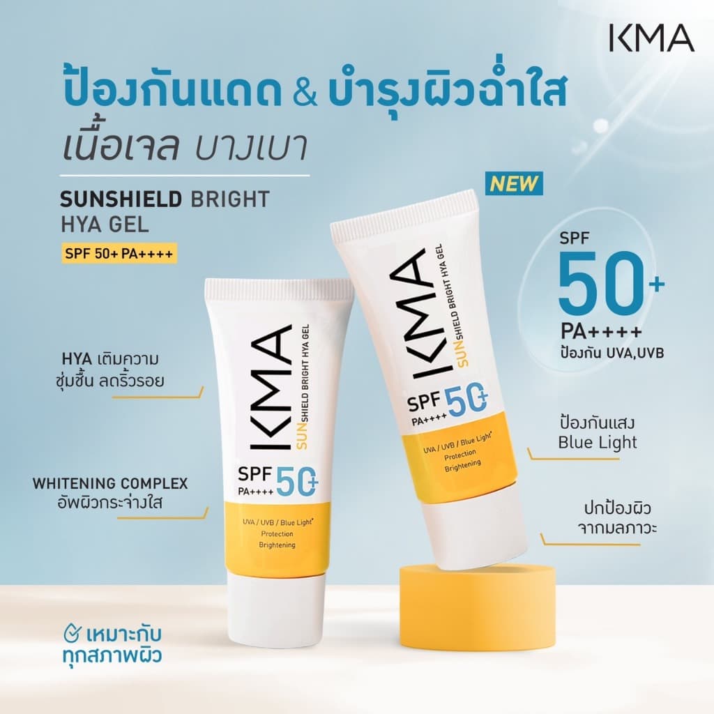 KMA กันแดด Sunshield Bright HYA Gel SPF 50+ PA++++ เนื้อเจลเบสน้ำ รูปที่ 3