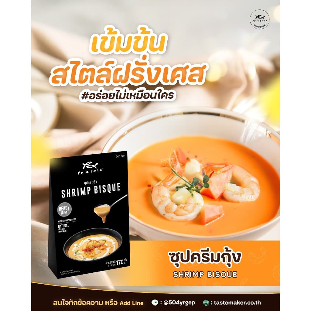 Pola Pola Shrimp Bisque Soup Ready-to-Eat โพลา โพล่า ซุปครีมกุ้ง พร้อมรับประทาน170g. รูปที่ 1
