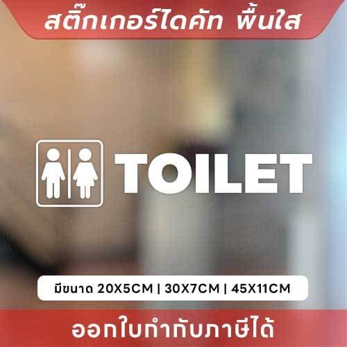 ป้ายห้องน้ำ สติ๊กเกอร์ติดห้องน้ำ เป็นสติ๊กเกอร์ไดคัทพื้นใส กันน้ำ รูปที่ 1