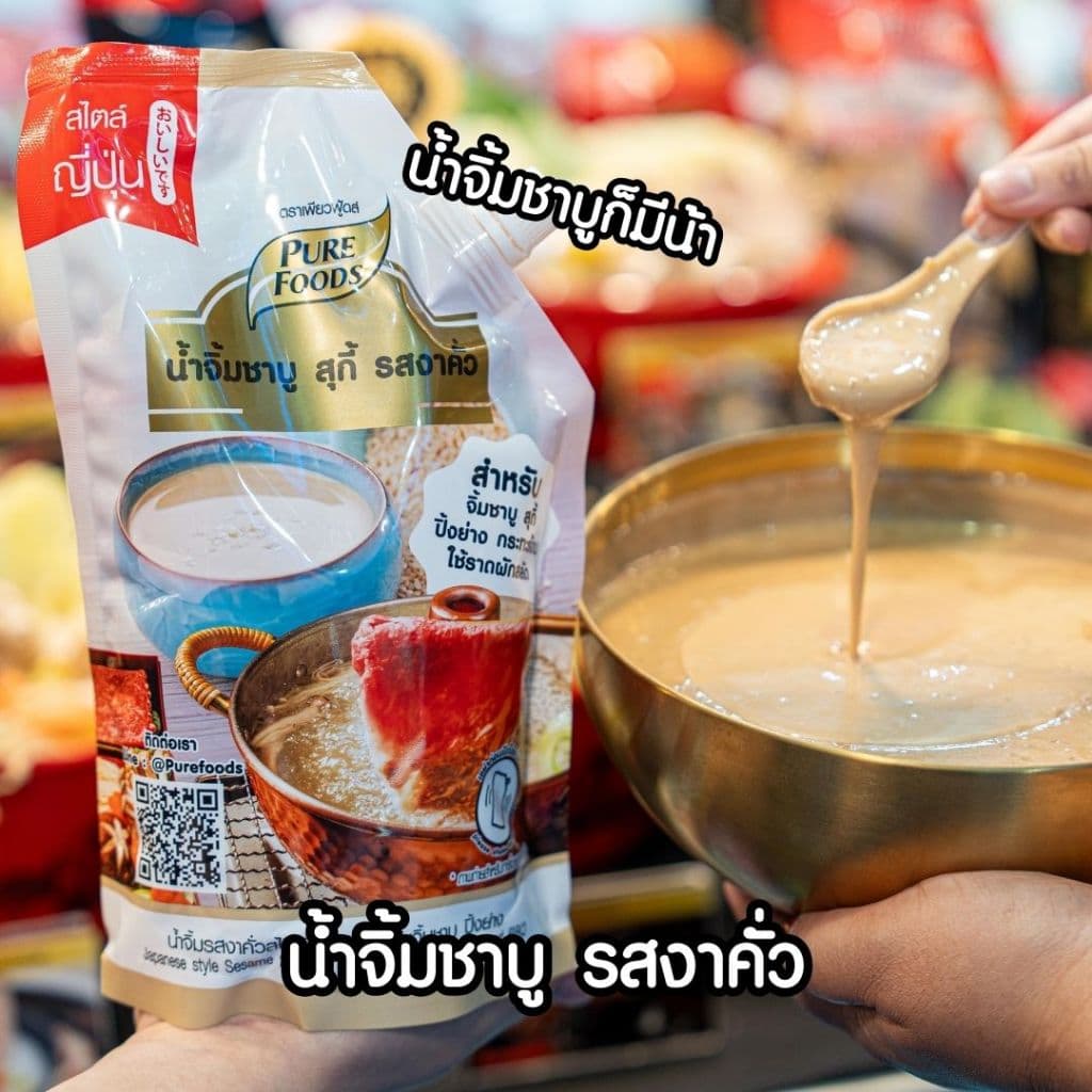 น้ำจิ้มชาบู งาคั่วญี่ปุ่น น้ำจิ้มงาคั่วหม่าล่า น้ำจิ้มชาบู เพียวฟู้ดส์ น้ำจิ้มงาถั่ว น้ำจิ้มปิ้งย่าง รูปที่ 3