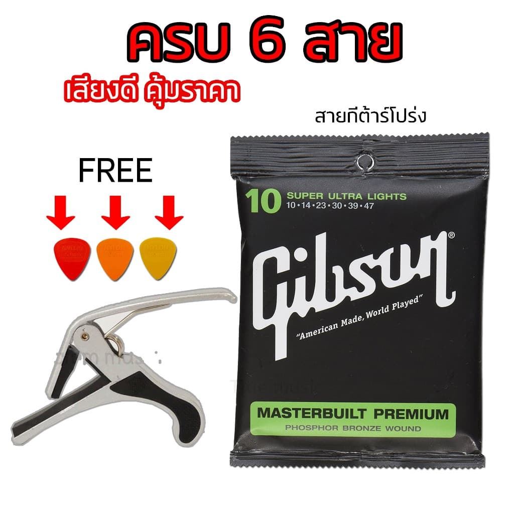 แถมฟรีคาโป้เหล็ก สายกีตาร์โปร่ง gibson สายนิ่ม เสียงดีคุณภาพเกินราคา แถมฟรีปิ๊กกีตาร์+คาโป้ สายกีตาร์เบอร์10 รูปที่ 2