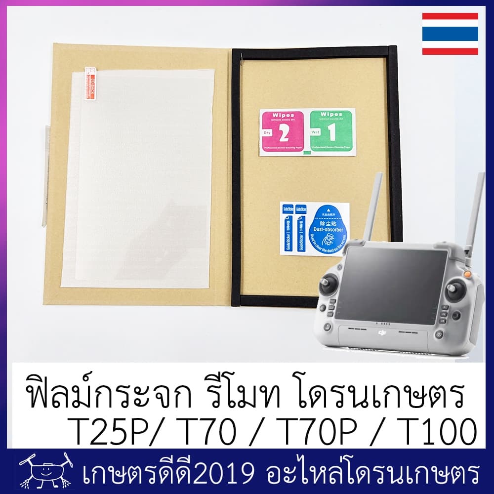ฟิลม์กระจก กันรอยรีโมทโดรนเกษตร DJI RC PLUS2 สำหรับรุ่น T25P / T70 / T70P / T100 รูปที่ 3