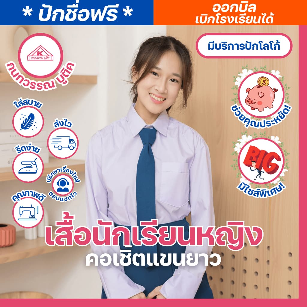 เสื้อนักเรียนหญิง คอเชิ้ตแขนยาว ปักชื่อ,ตัวย่อ,จุดฯ ฟรี ! +รับปักโลโก้ รูปที่ 1