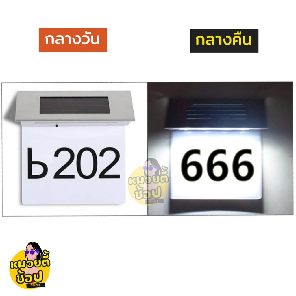 ไฟโซล่าเซลล์เลขที่บ้าน Solar Light แสงไฟสีขาว ติดผนังหน้าบ้าน แถมฟรี! สติกเกอร์ตัวเลข รูปที่ 2