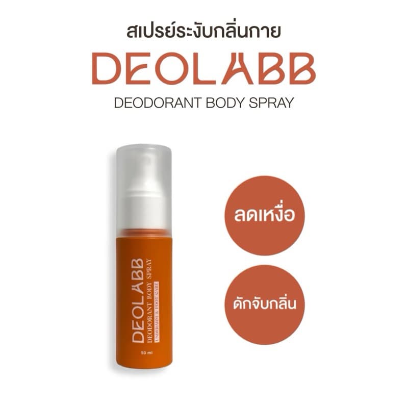 DEOLABB สเปรย์ระงับกลิ่นกาย สารสกัดจากลูกพลับญี่ปุ่น รูปที่ 1