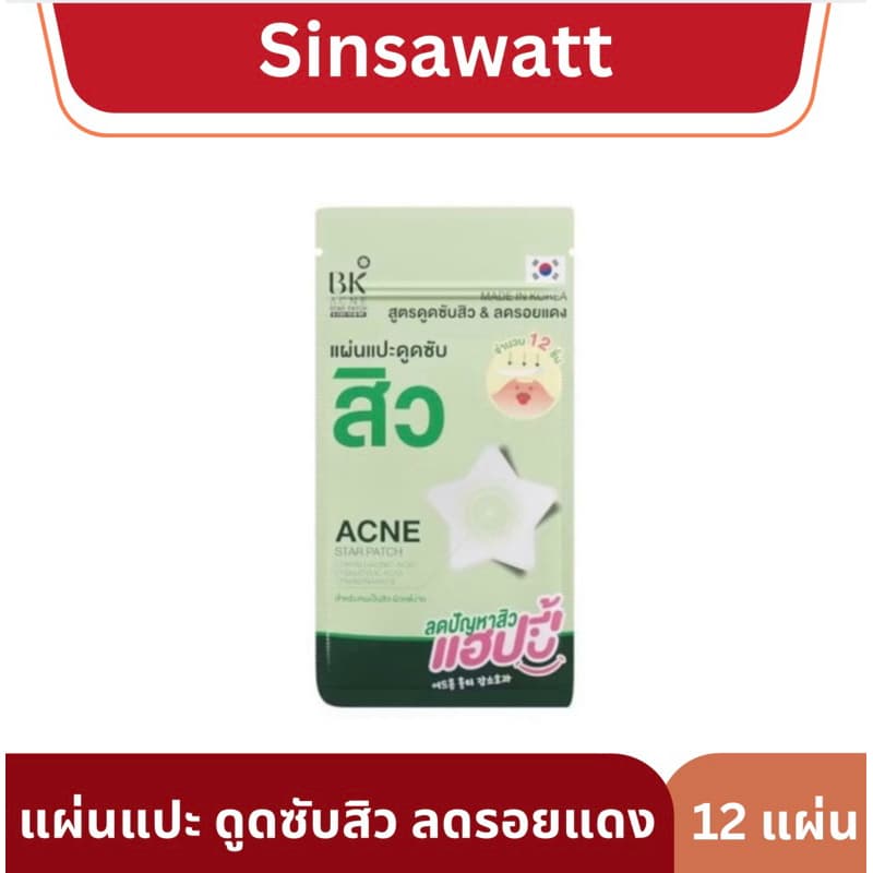 BK Acne แผ่นแปะดูดซับสิว รูปดาว ลดรอยแดง 12แผ่น รูปที่ 1