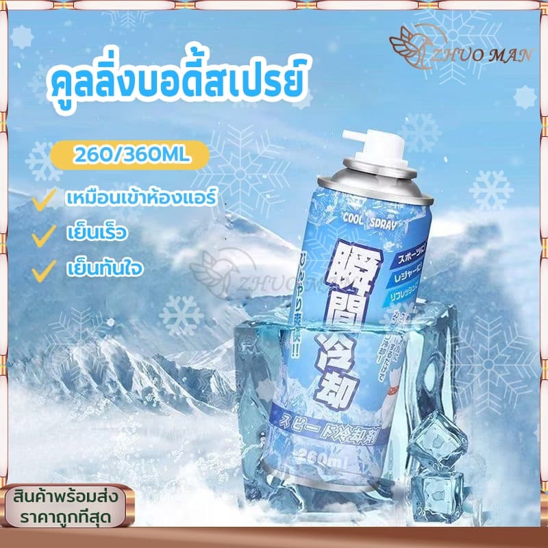 สเปรย์เย็น คูลลิ่งบอดี้สเปรย์ สเปรย์เย็นกีฬา สเปรย์คลายร้อน สเปรย์เย็นๆ ฉีดตัว คลายร้อน เย็นเร็ว เย็นทันใจ เหมือนเข้าห้อ รูปที่ 1