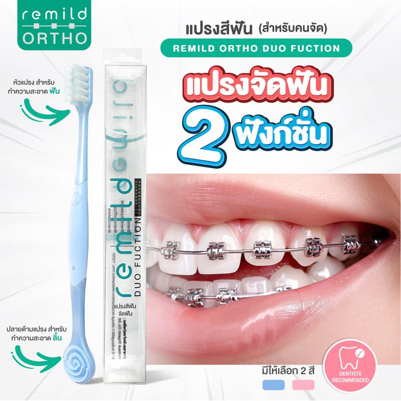 แพจเกจใหม่ Remild แปรงสีฟันจัดฟัน แปรงจัดฟัน ที่นุ่มที่สุด 2in1 รุ่น Duo ขนแปรง 2 ชนิด พร้อมที่ขูดลิ้น ฟรีที่ครอบแปรง รูปที่ 1